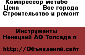 Компрессор метабо   › Цена ­ 5 000 - Все города Строительство и ремонт » Инструменты   . Ненецкий АО,Топседа п.